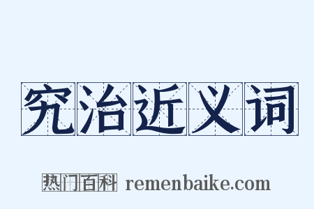 究治近义词是什么意思的图片